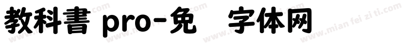 教科書 pro字体转换